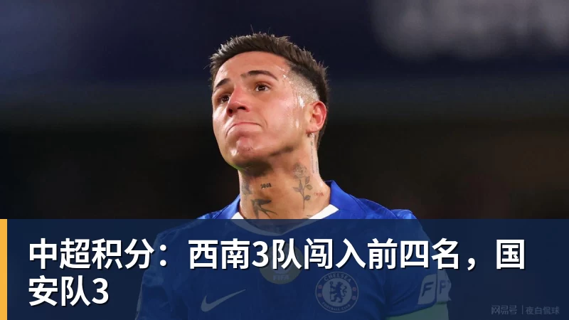 中超积分：西南3队闯入前四名，国安队3