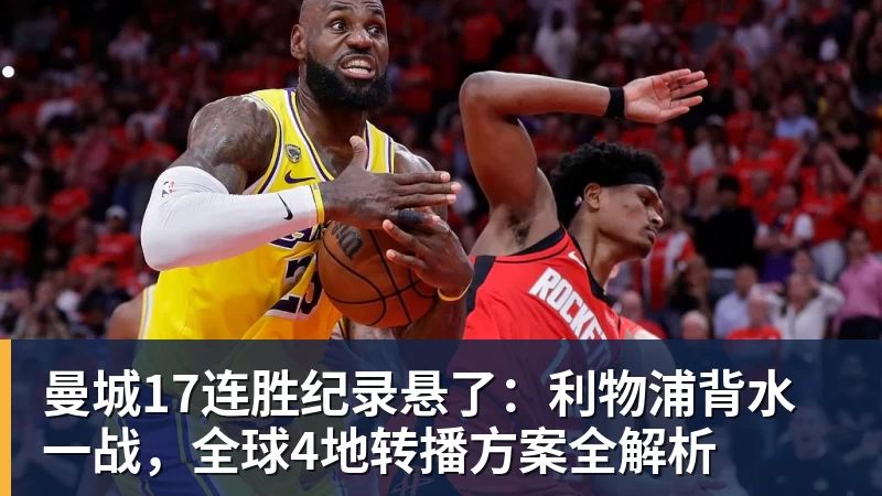 曼城17连胜纪录悬了：利物浦背水一战，全球4地转播方案全解析