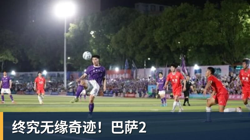 终究无缘奇迹！巴萨2 - 世界杯下单网站 - 世界杯(中国)