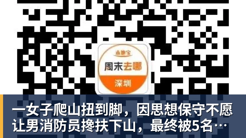 一女子爬山扭到脚，因思想保守不愿让男消防员搀扶下山，最终被5名消防员用担架抬下山