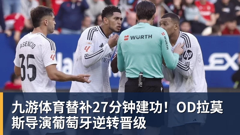 九游体育替补27分钟建功！OD拉莫斯导演葡萄牙逆转晋级