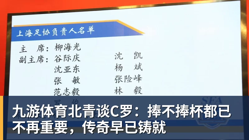 九游体育北青谈C罗：捧不捧杯都已不再重要，传奇早已铸就