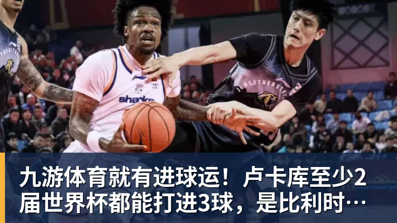 九游体育就有进球运！卢卡库至少2届世界杯都能打进3球，是比利时首人