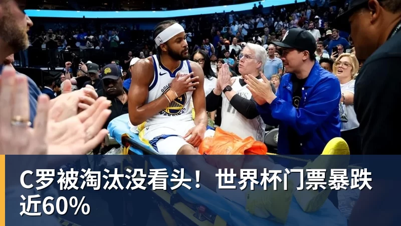 C罗被淘汰没看头!世界杯门票暴跌近60% - 九游体育(中国)官方网站 - 九游 SPORTS
