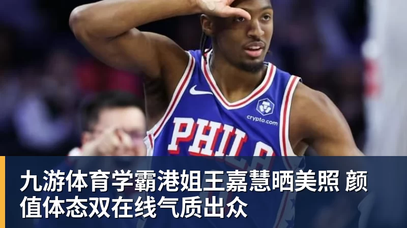 九游体育学霸港姐王嘉慧晒美照 颜值体态双在线气质出众