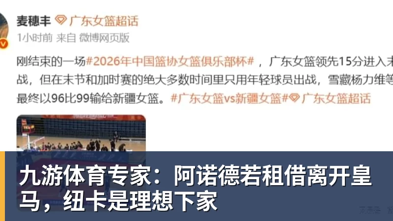 九游体育专家：阿诺德若租借离开皇马，纽卡是理想下家