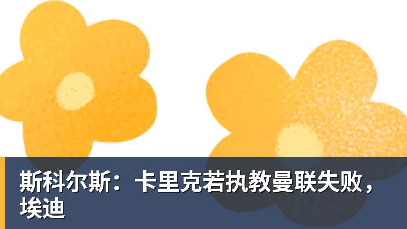 斯科尔斯：卡里克若执教曼联失败，埃迪