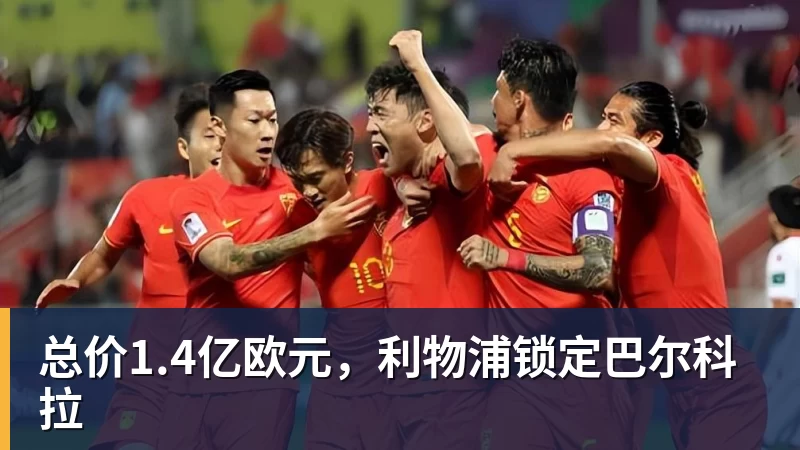总价1.4亿欧元，利物浦锁定巴尔科拉