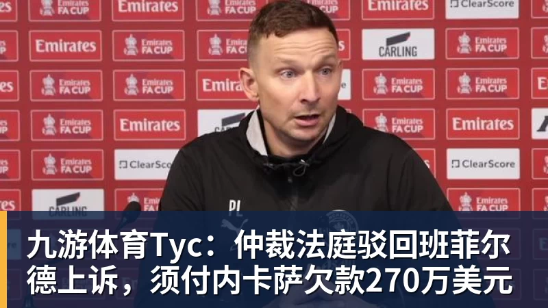 九游体育Tyc：仲裁法庭驳回班菲尔德上诉，须付内卡萨欠款270万美元