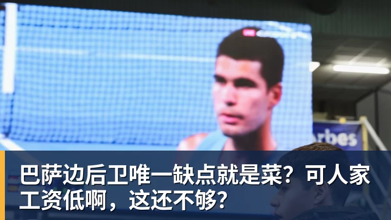 巴萨边后卫唯一缺点就是菜？可人家工资低啊，这还不够？