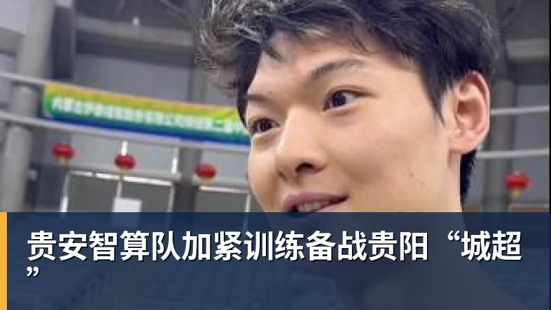 贵安智算队加紧训练备战贵阳“城超”