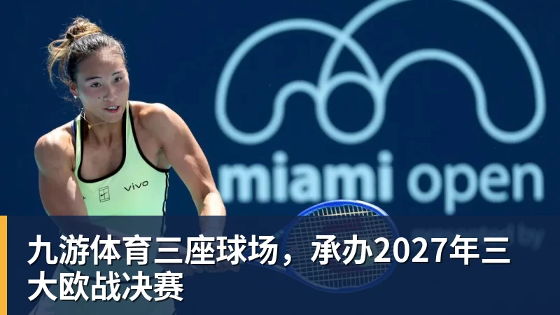 九游体育三座球场，承办2027年三大欧战决赛