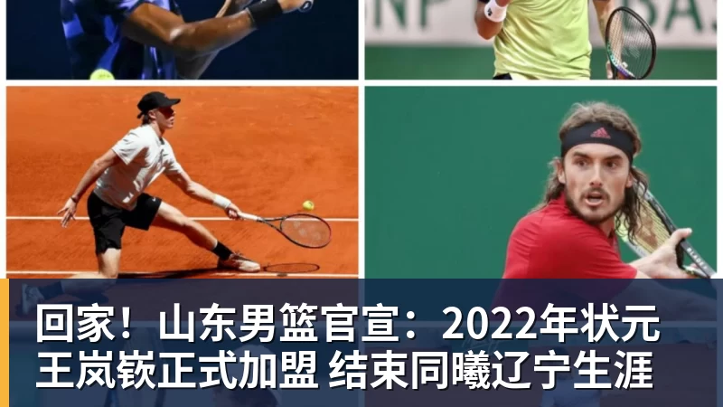 回家！山东男篮官宣：2022年状元王岚嵚正式加盟 结束同曦辽宁生涯