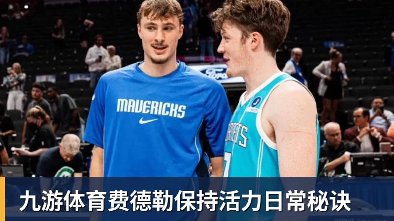 九游体育费德勒保持活力日常秘诀