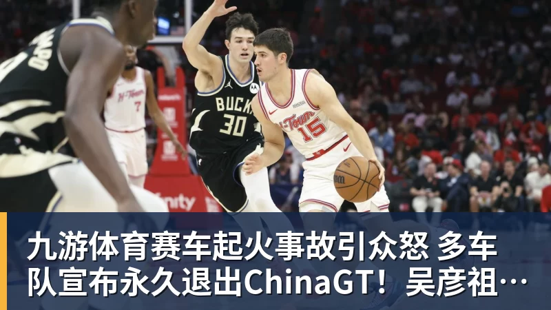 九游体育赛车起火事故引众怒 多车队宣布永久退出ChinaGT！吴彦祖曾炮轰赛会方：太可耻