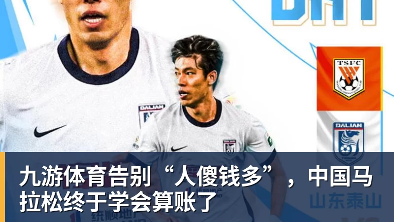 九游体育告别“人傻钱多”，中国马拉松终于学会算账了