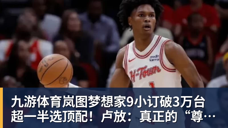 九游体育岚图梦想家9小订破3万台超一半选顶配！卢放：真正的“尊”不是口号