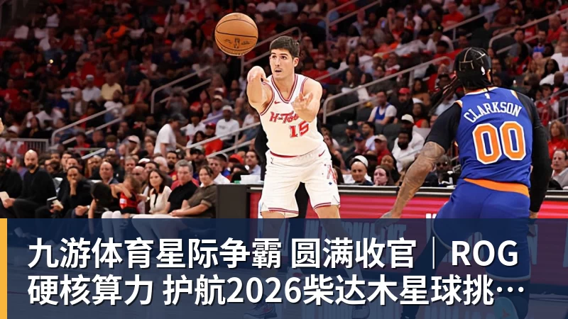 九游体育星际争霸 圆满收官｜ROG硬核算力 护航2026柴达木星球挑战赛