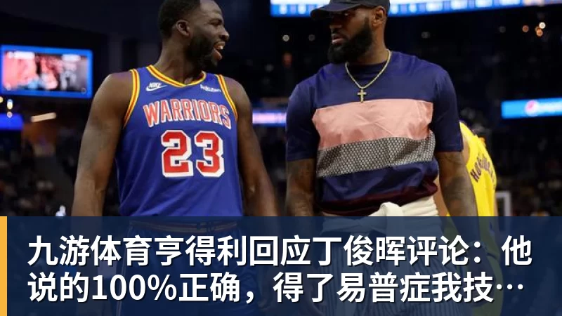 九游体育亨得利回应丁俊晖评论：他说的100%正确，得了易普症我技术下降了