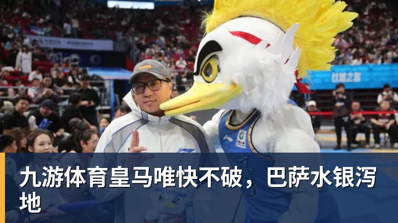 九游体育皇马唯快不破，巴萨水银泻地