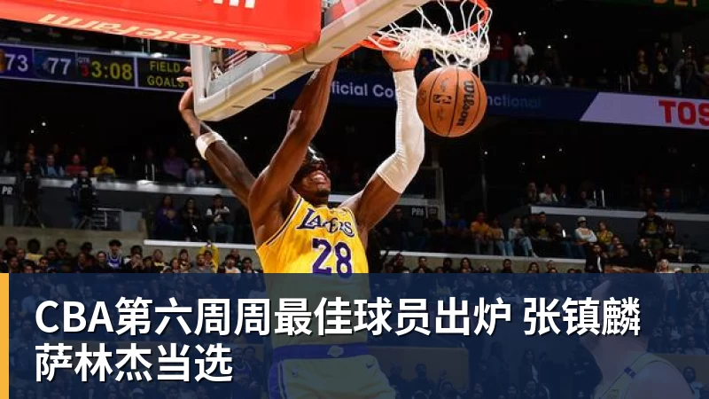 九游体育CBA第六周周最佳球员出炉 张镇麟萨林杰当选
