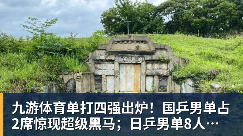 九游体育单打四强出炉！国乒男单占2席惊现超级黑马；日乒男单8人全军覆没