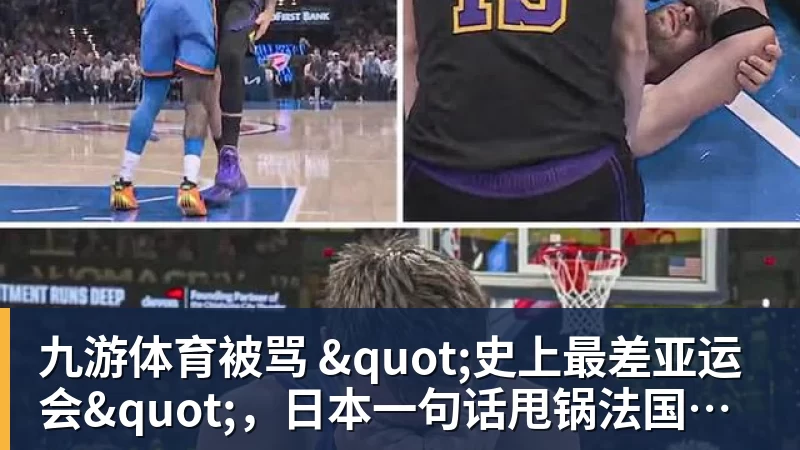 九游体育被骂 "史上最差亚运会"，日本一句话甩锅法国，印度都看不下去了