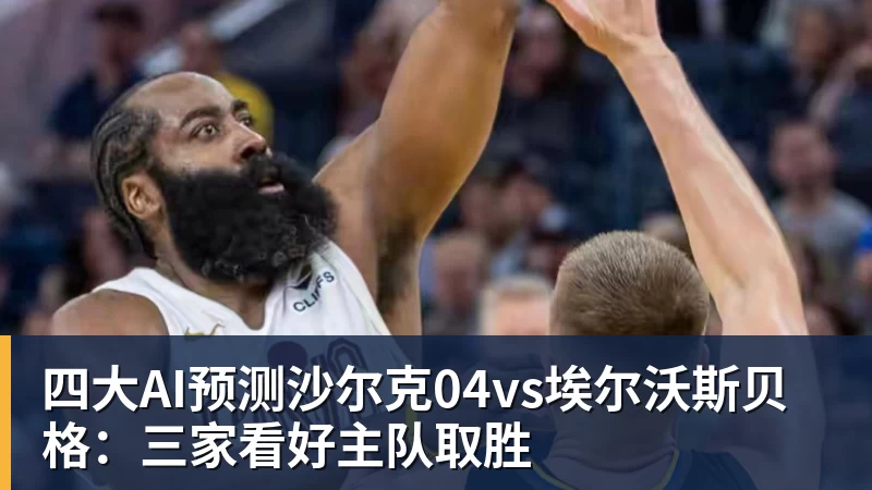 四大AI预测沙尔克04vs埃尔沃斯贝格：三家看好主队取胜