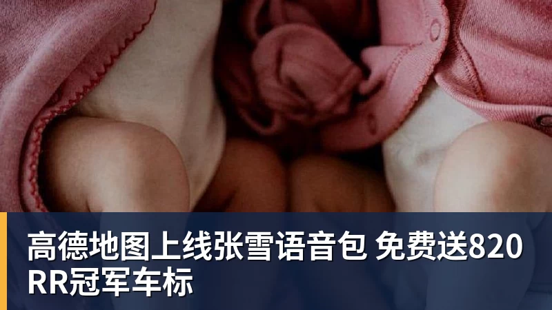 高德地图上线张雪语音包 免费送820RR冠军车标