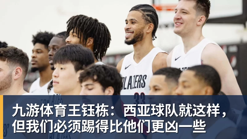 九游体育王钰栋：西亚球队就这样，但我们必须踢得比他们更凶一些