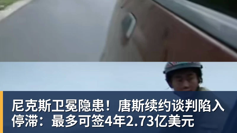 尼克斯卫冕隐患！唐斯续约谈判陷入停滞：最多可签4年2.73亿美元