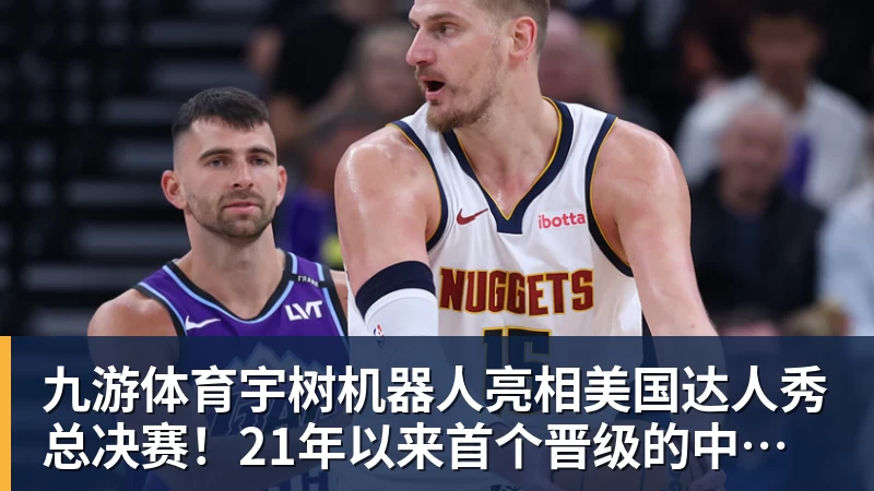 九游体育宇树机器人亮相美国达人秀总决赛！21年以来首个晋级的中国团队