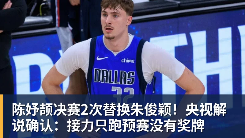 陈妤颉决赛2次替换朱俊颖！央视解说确认：接力只跑预赛没有奖牌