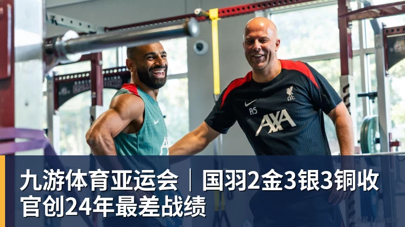 九游体育亚运会｜国羽2金3银3铜收官创24年最差战绩