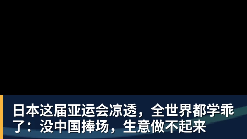 日本这届亚运会凉透，全世界都学乖了：没中国捧场，生意做不起来