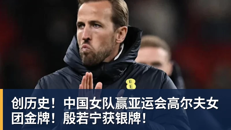 九游体育创历史！中国女队赢亚运会高尔夫女团金牌！殷若宁获银牌！