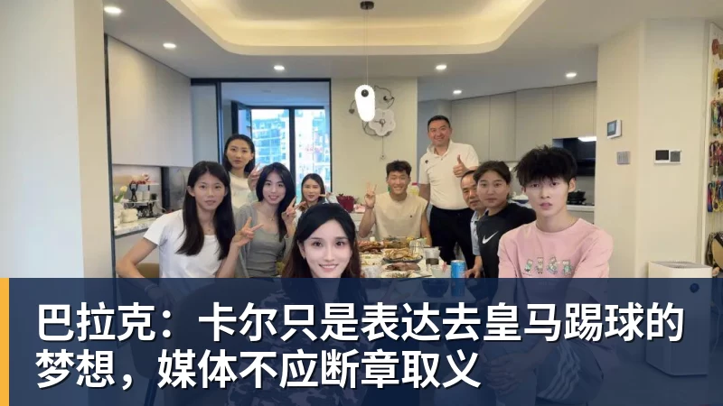 巴拉克：卡尔只是表达去皇马踢球的梦想，媒体不应断章取义