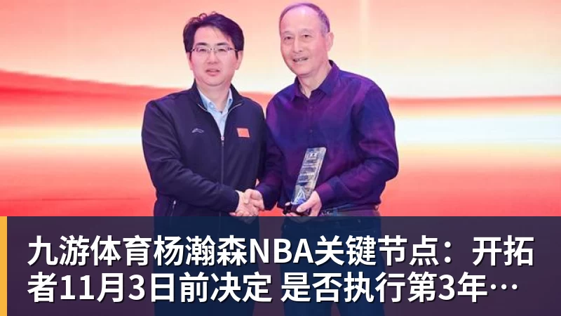 九游体育杨瀚森NBA关键节点：开拓者11月3日前决定 是否执行第3年球队选项