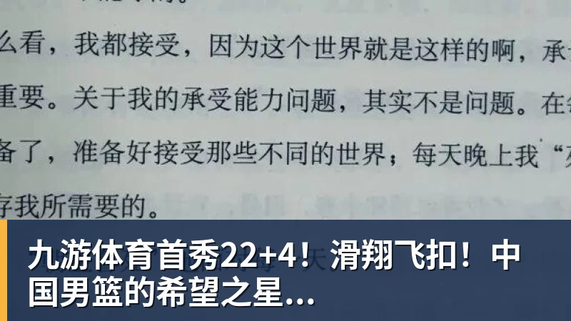 九游体育首秀22+4！滑翔飞扣！中国男篮的希望之星...