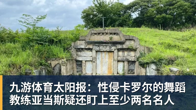 九游体育太阳报：性侵卡罗尔的舞蹈教练亚当斯疑还盯上至少两名名人