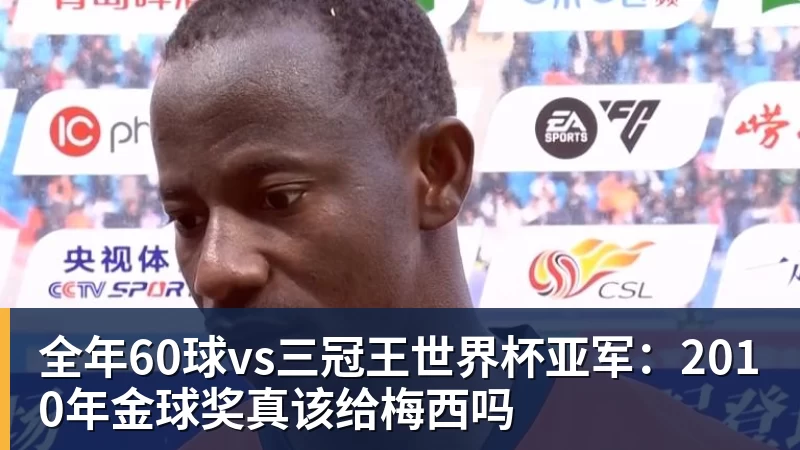 九游体育全年60球vs三冠王世界杯亚军：2010年金球奖真该给梅西吗