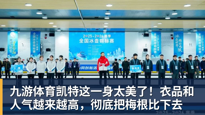 九游体育凯特这一身太美了！衣品和人气越来越高，彻底把梅根比下去
