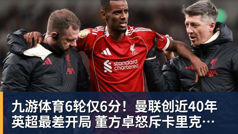 九游体育6轮仅6分！曼联创近40年英超最差开局 董方卓怒斥卡里克：该下课了