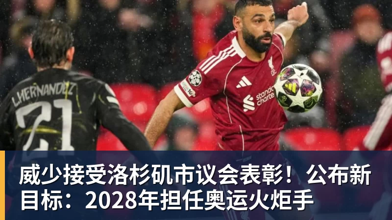 威少接受洛杉矶市议会表彰！公布新目标：2028年担任奥运火炬手