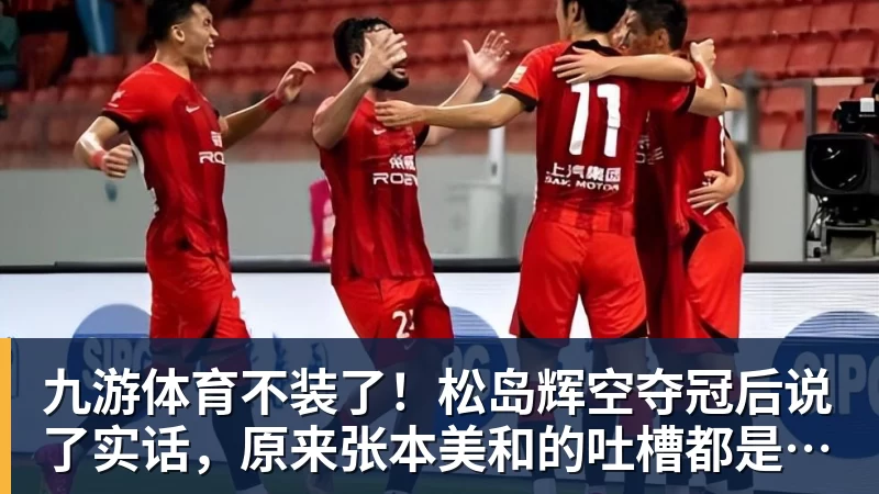 九游体育不装了！松岛辉空夺冠后说了实话，原来张本美和的吐槽都是真的