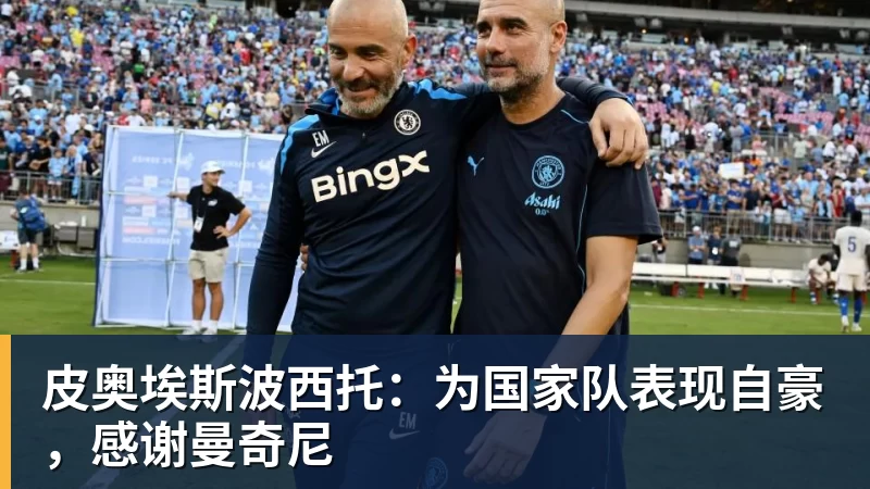 皮奥埃斯波西托：为国家队表现自豪，感谢曼奇尼