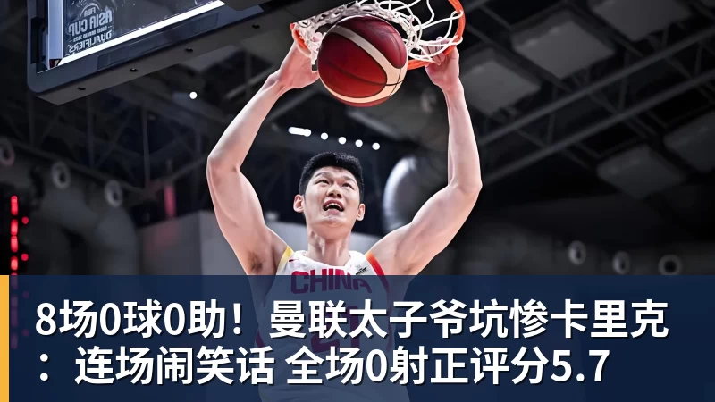 九游体育8场0球0助！曼联太子爷坑惨卡里克：连场闹笑话 全场0射正评分5.7
