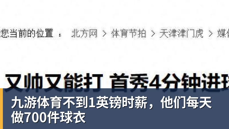 九游体育不到1英镑时薪，他们每天做700件球衣