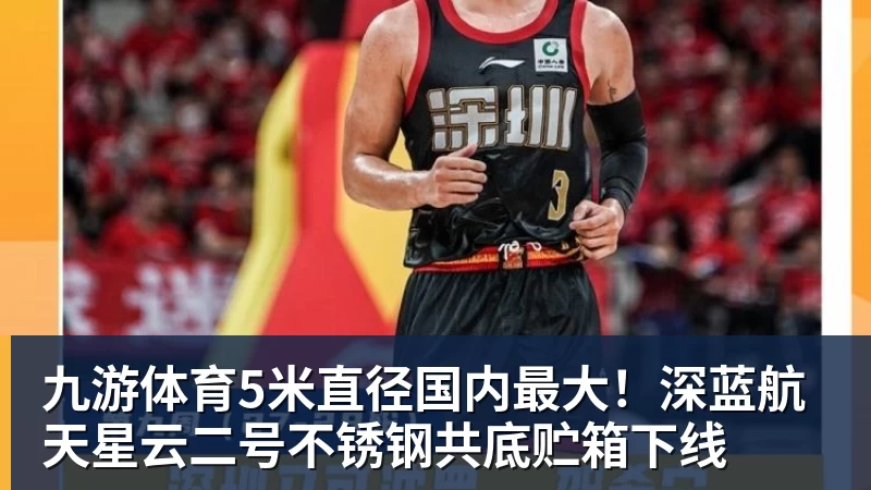 九游体育5米直径国内最大！深蓝航天星云二号不锈钢共底贮箱下线