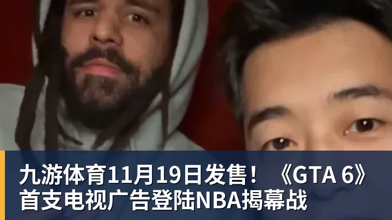 九游体育11月19日发售！《GTA 6》首支电视广告登陆NBA揭幕战